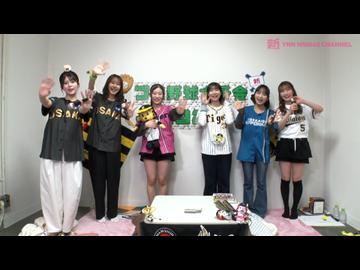 プロ野球女子会2026