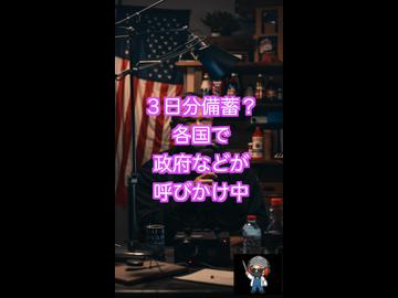 アメリカでも元FBI副長官が備蓄を呼びかけて話題に　各国政府が声を揃える「備え」の動き