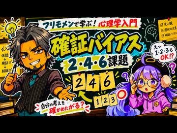 フリモメンっで学ぶ！心理学　#1 確証性バイアス！