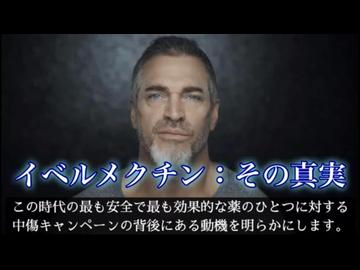 イベルメクチンの真実