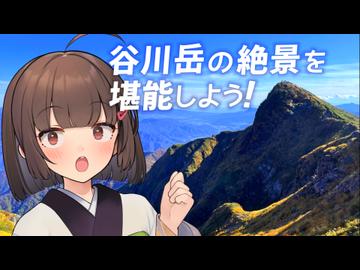 ロープウェイのその先へ！秋の谷川岳に登ろう！【きり探峰】
