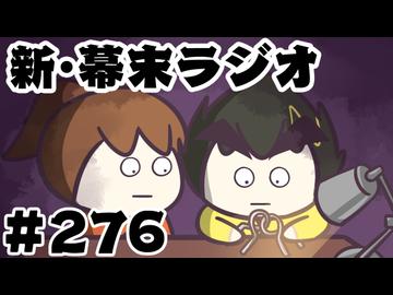 [会員専用]新幕末ラジオ　第276回(私を構成する9つのゲーム&パズル王中岡)