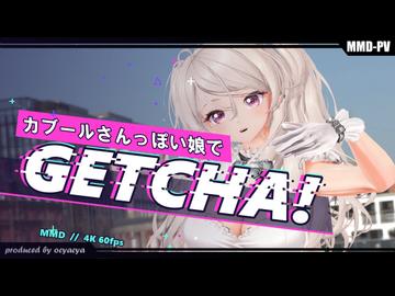 【艦これ/MMD】-カブールさんっぽい娘でGETCHA!-