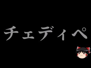 【ゆっくり朗読】ゆっくりさんと神話・伝説上の生物　その103