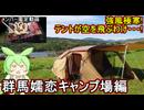 メンバー限定【 旅行動画 】強風極寒！テントが空を飛ぶわけ・・・！群馬県嬬恋無印キャンプ場編【 VOICEBOX実況 】