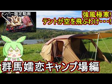 メンバー限定【 旅行動画 】強風極寒！テントが空を飛ぶわけ・・・！群馬県嬬恋無印キャンプ場編【 VOICEBOX実況 】