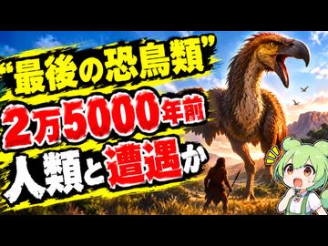 【最新ニュース1分解説】「最後の恐鳥類」発見、人類と出会っていたかも【ずんだもん解説】