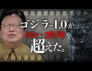 『ゴジラ-1.0』が『シン・ゴジラ』を超えた理由【金曜ロードショー】　UG#509　2023/11/5