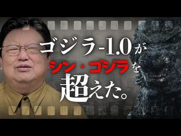 『ゴジラ-1.0』が『シン・ゴジラ』を超えた理由【金曜ロードショー】　UG#509　2023/11/5