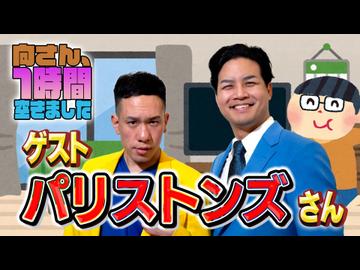【パリストンズ】１時間空きました