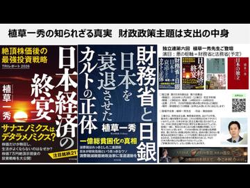 植草一秀の知られざる真実　財政政策主題は支出の中身