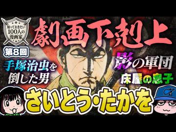 【さいとう・たかを】知っておきたい100人の漫画家 8人目