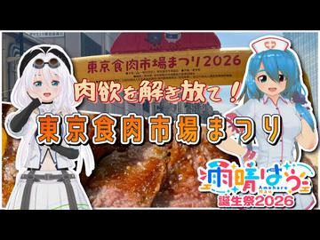 【雨晴はう誕生祭2026】肉欲を解き放て！東京食肉市場まつり【はう＆もち子】