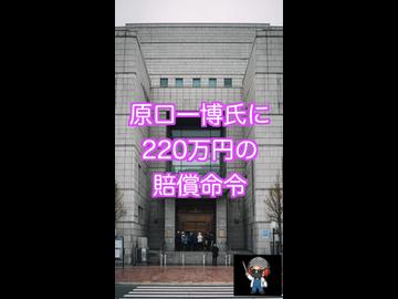 原口一博氏に賠償命令220万円 Meiji Seika名誉毀損訴訟の判決　
