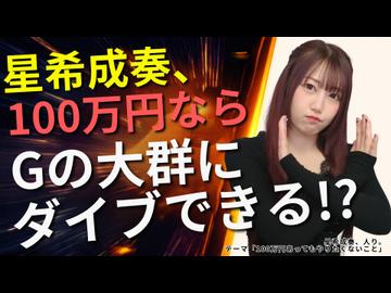 【驚愕】星希成奏、100万円もらえるならGの大群にダイブできるらしい…（「星希成奏、人り」テーマ：100万円あってもやりたくないこと）