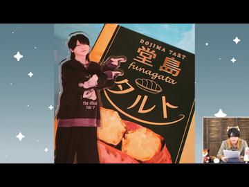 堂島颯人のおしごとしNight 第48回　おまけ