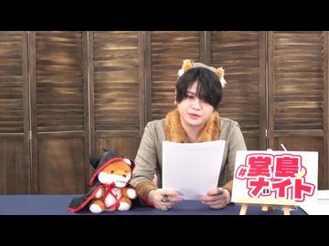 堂島颯人のおしごとしNight 第48回