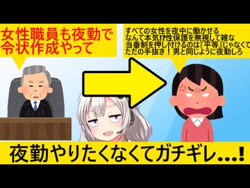 裁判所「これから夜勤を女性にもやらせます」→女性職員ブチギレお前らの想像の23倍キレてる