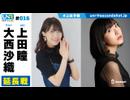 ウェダーニュースR 第16回 延長戦 [ゲスト：大西沙織]