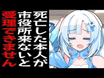 死亡届なのに本人来ないとダメって言うお役所仕事すぎる市民課【おもしろい】【おもしろし】【をかし】【いとあはれ】【いとつきづきし】【やばし】【ゑぐし】【がちゑぐし】【笑ひありけり】