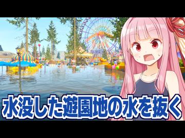 琴葉茜の広すぎる遊園地の水を抜くゲーム【DrainSim #10】