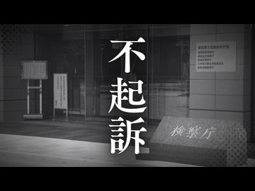 【不起訴】女性患者にわいせつな行為をした疑いで逮捕された63歳歯科医師の男性　理由は｢プライバシー保護のため明らかにしない｣