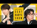 ＜無料版＞第521回「羽多野渉・佐藤拓也のScat Babys Show!!」