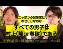 【メンバーシップ限定有料版】「村上龍」とは何だったか？ 戦後ニッポン男子の「龍」型と「春樹」型  箕輪厚介と宇野常寛のここだけの話