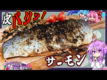 皮をパリパリに焼いたサーモン【料理/VOICEROID】