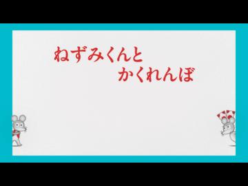 ねずみくんのチョッキ　第18話　ねずみくんとかくれんぼ