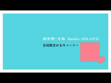 【おまけ】羽多野・寺島 Radio 2DLOVE　2026年10月30日放送