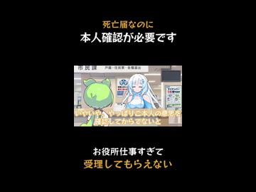 死亡した本人じゃないと受理してくれない市民課  #shorts
