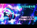 【作業用】ニコニコ VOCALOID(ボカロ)曲ピックアップ(2026年9月投稿分)
