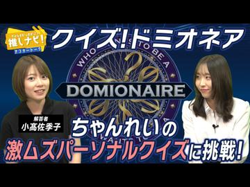 【完パケ】 #42 推しナビ！ アフタートーク