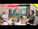 【DGS秘蔵映像】 第1014話より「電流まわし 相撲クイズ」