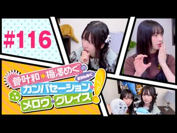 菅叶和・梅澤めぐのカンバセーション・メロウ・グレイス! #116（#かんめぐ）本編＋会員限定
