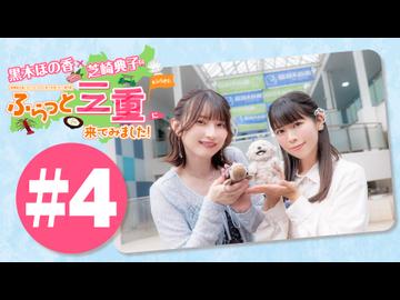 黒木ほの香・芝崎典子のふらっと三重に来てみました!#4【出演：黒木ほの香・芝崎典子】