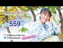 寿美菜子のラフラフ 第559回