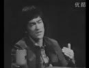 ブルース・リー 訪談 （4/4）