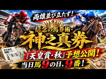 2026「天皇賞秋」