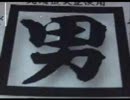 ニコニコ専用ラジオ【男音程ダンディズム】第7回放送