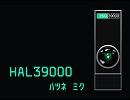 【初音ミク】　HAL 39000　【オリジナル】