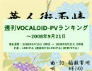 週刊VOCALOID-PVランキング ～2008年9月21日