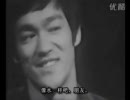 ブルース・リー 訪談 （3/4）
