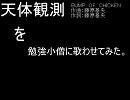 天体観測を勉強小僧に歌ってみた。