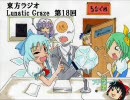 東方ラジオ　Lunatic Graze 第18回