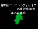 第6回ニコカラオフin長野県南部の歌われた曲まとめ