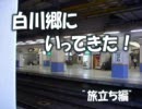 【ひぐらしのなく頃に】 白川郷へ行ってきた！ 【旅立ち編】