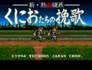 【新・熱血硬派 くにおたちの挽歌】を普通にプレイ Part1