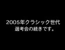 競馬 世代対抗大運動会(お試し版)#32 [2005年クラシック世代後半戦]